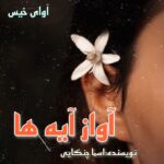 دانلود رمان  آواز آیه ها pdf از اسما چنگایی