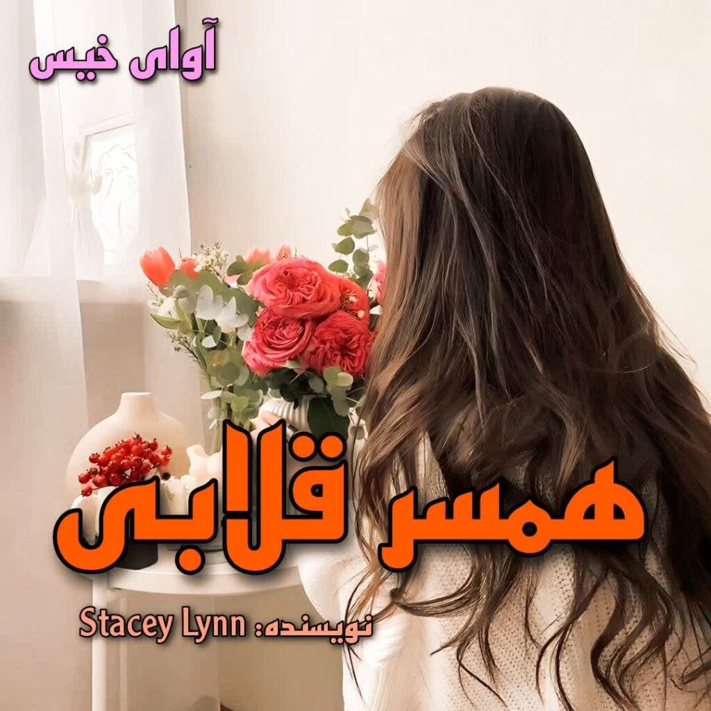 همسر قلابی (عشق دیوانه وار)