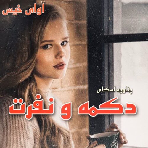 دکمه و نفرت