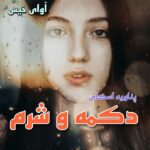 دانلود رمان دکمه و شرم جلد چهارم pdf از پنلوپه اسکای