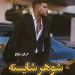 دانلود رمان شوهر شایسته pdf از م_ق_ترنج