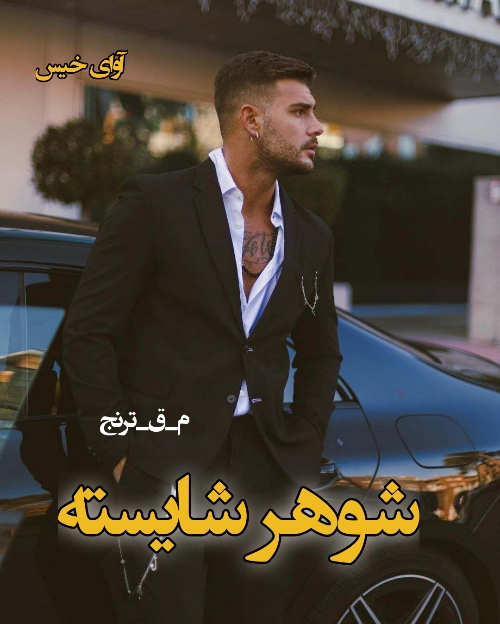 شوهر شایسته 