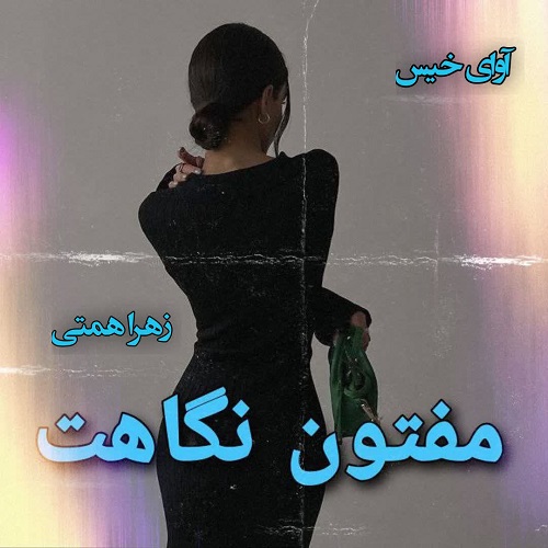 مفتون نگاهت