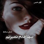 دانلود رمان تنها قدم نمیزنم pdf از عسل سبکبار