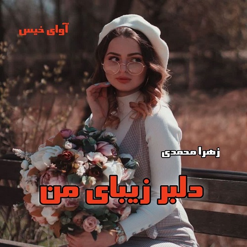 دانلود رمان دلبر زیبای من pdf از زهرا محمدی