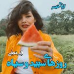دانلود رمان روزهای سپید و سیاه pdf از الی نجفی دانلود رمان روزهای سپید و سیاه pdf از الی نجفی