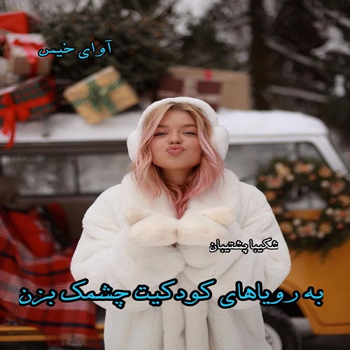 به رویاهای کودکیت چشمک بزن