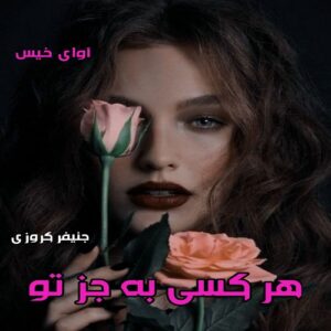 دانلود رمان هرکسی به جز تو pdf از جنیفر کروزی