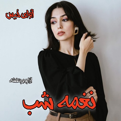 دانلود رمان نغمه شب pdf از آرام و بنفشه
