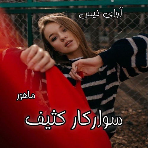 دانلود رمان سوارکار کثیف pdf از ماهرو