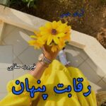 دانلود رمان رقابت پنهان pdf از فیروزه صفایی