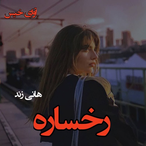 رخساره