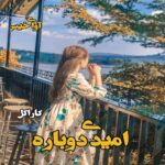 دانلود رمان امیدی دوباره pdf از کاراگل