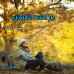 دانلود رمان بازگشت عاشقانه pdf از مرضیه نعمتی دانلود رمان بازگشت عاشقانه pdf از مرضیه نعمتی