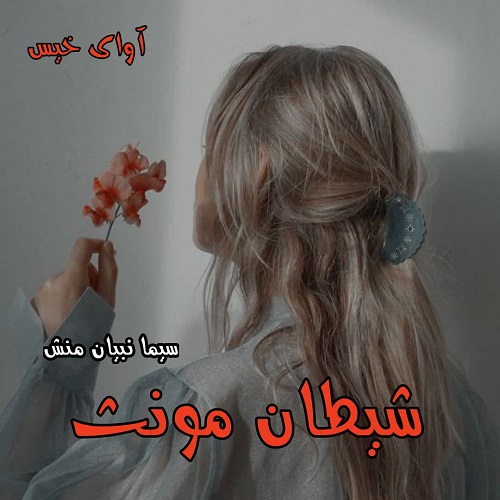 شیطان مونث جلد اول