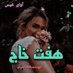 دانلود رمان هفت خاج pdf از فاخته حسینی