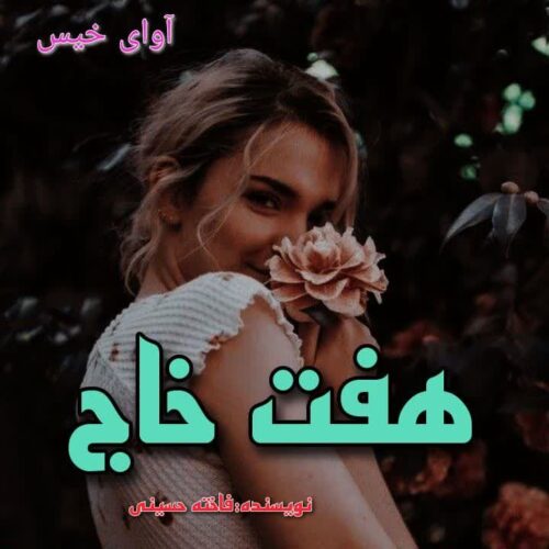 هفت خاج