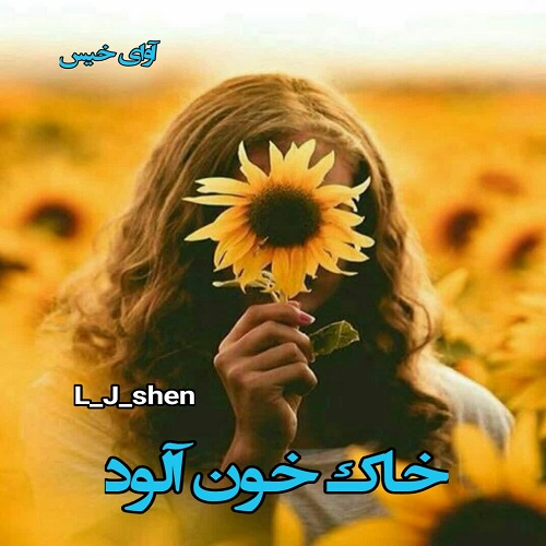 خاک خون آلود
