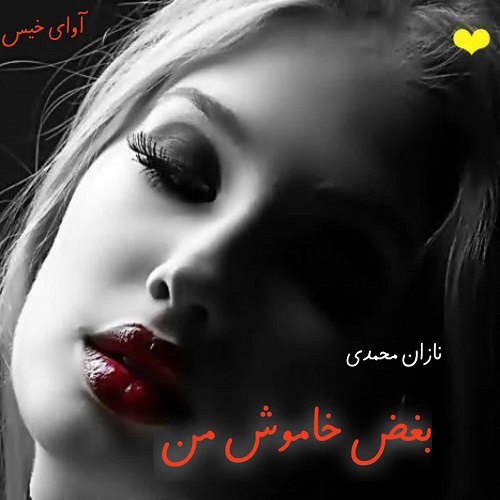 بغض خاموش من