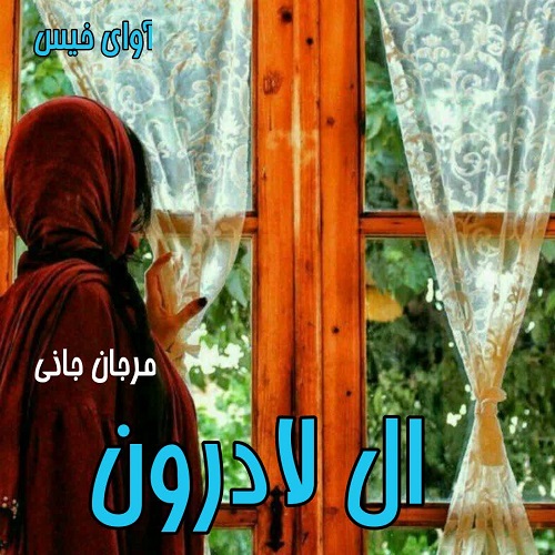 دانلود رمان ال لادرون pdf از مرجان جانی