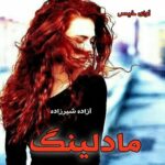 دانلود رمان مادلینگ pdf از آزاده شیرزاده