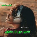 دانلود رمان تعبیر من از عشق pdf از آسمان غفاری