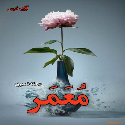 دانلود رمان معمر pdf از ریحانه نصیری