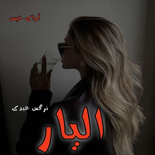 الیار