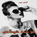 دانلود رمان فرشته شیطانی pdf از میس اویل