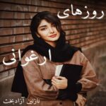 دانلود رمان روزهای ارغوانی pdf از نازنین آزادبخت