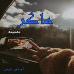 دانلود رمان ماکر pdf از تهمینه 
