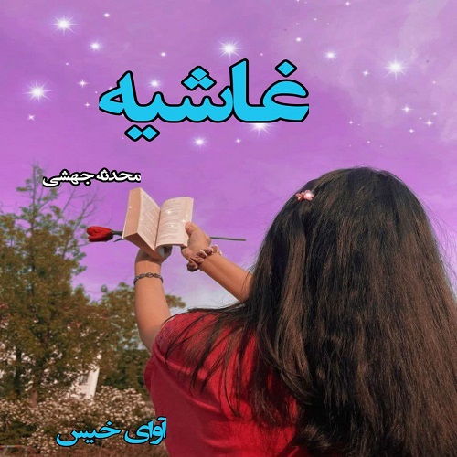 غاشیه