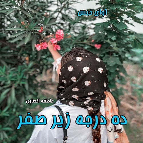 ده درجه زیر صفر