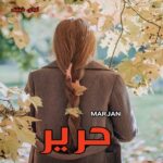 دانلود رمان حریر pdf از MARJAN