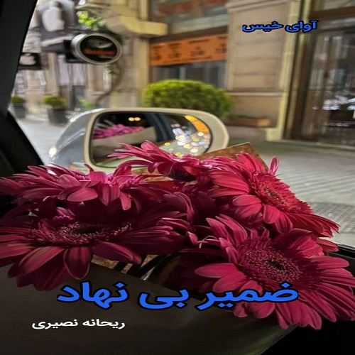 دانلود رمان ضمیر بی نهاد pdf از ریحانه نصیری