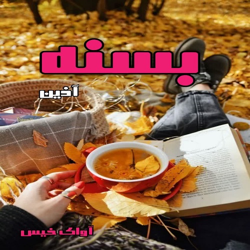 بسنه