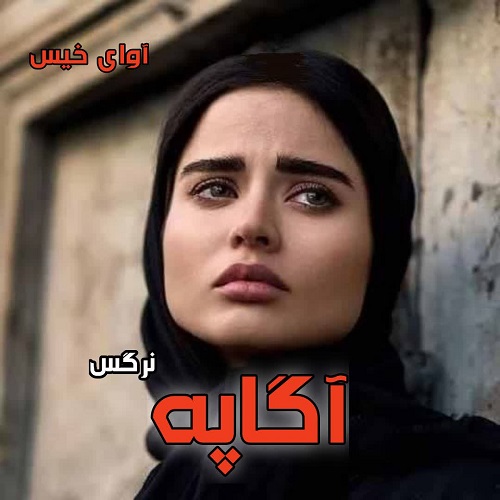 دانلود رمان آگاپه pdf از نرگس