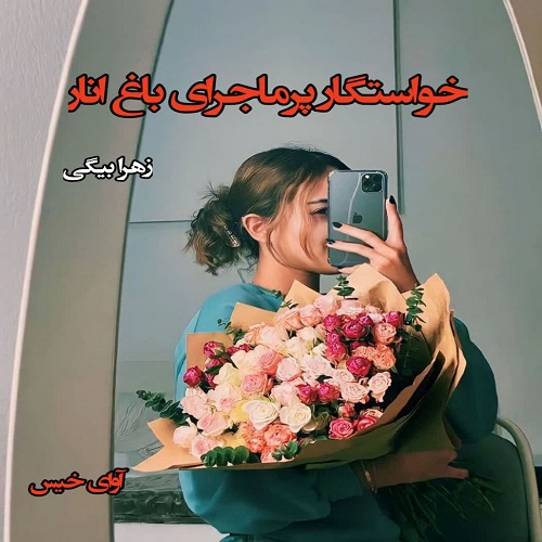خواستگار پرماجرای باغ انار