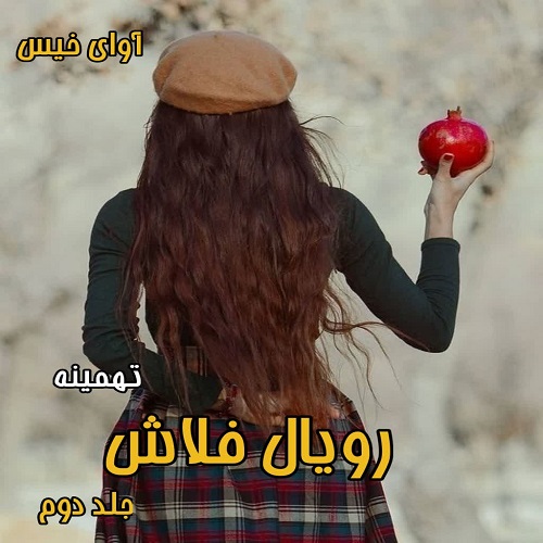 رویال فلاش جلد دوم