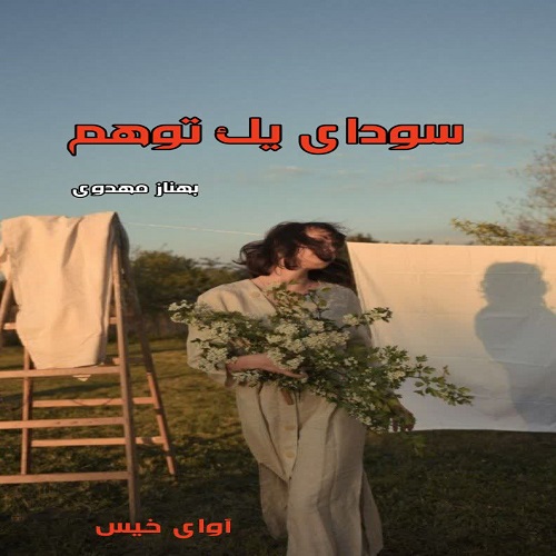 سودای یک توهم