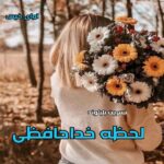 دانلود رمان لحظه خداحافظی pdf از نسرین بلبلوند