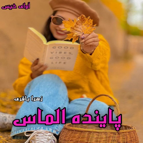 دانلود رمان پایبده الماس pdf از زهرا باقری