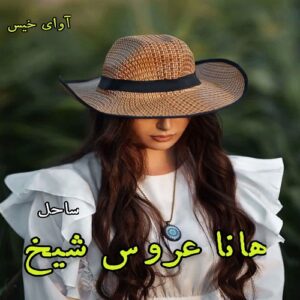 دانلود رمان هانا عروس شیخ جلد اول (مجموعه شیخ عثمان) pdf از ساحل