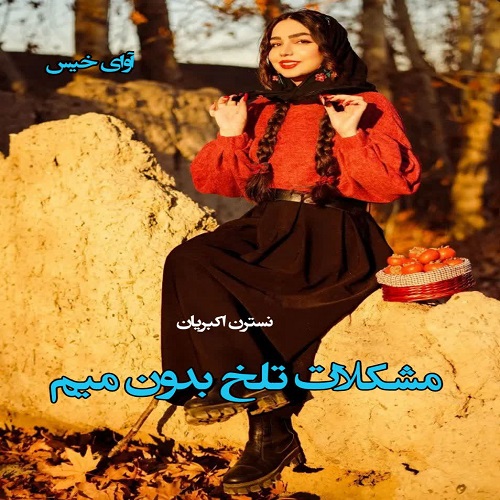 مشکلات تلخ بدون میم