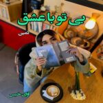 دانلود رمان بی تو با عشق pdf از ثمین