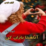 دانلود رمان آناهیتا باران کن pdf از آتوسا ریگی دانلود رمان آناهیتا باران کن pdf از آتوسا ریگی