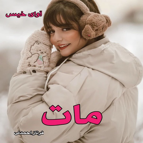 دانلود رمان مات جلد اول pdf از فرناز احمدلی