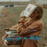 دانلود رمان شلیک به خورشید pdf از فاطمه زایری دانلود رمان شلیک به خورشید pdf از فاطمه زایری