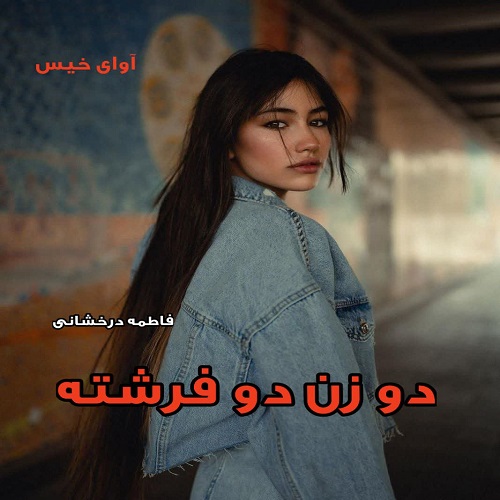 دو زن دو فرشته