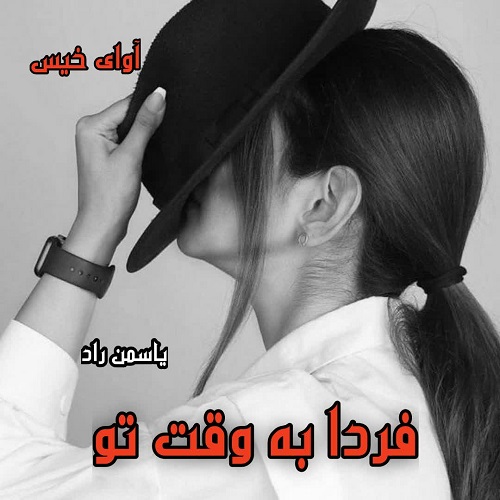 فردا به وقت تو